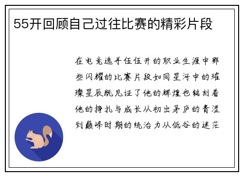 55开回顾自己过往比赛的精彩片段