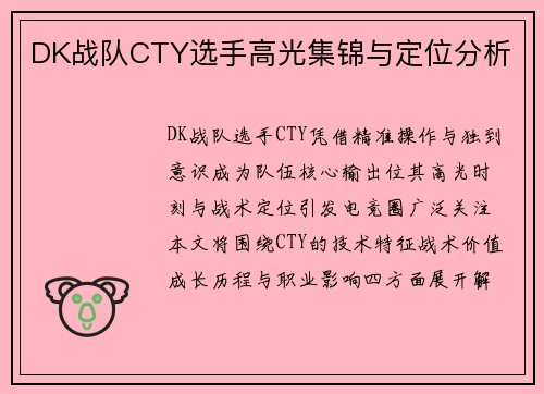 DK战队CTY选手高光集锦与定位分析