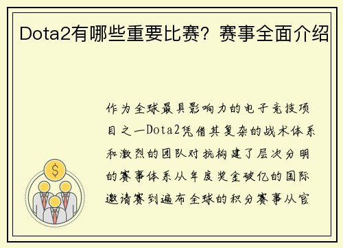 Dota2有哪些重要比赛？赛事全面介绍