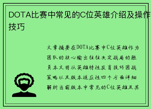 DOTA比赛中常见的C位英雄介绍及操作技巧