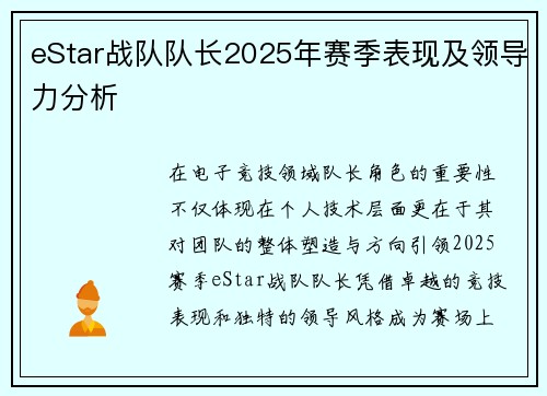 eStar战队队长2025年赛季表现及领导力分析