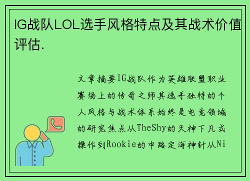 IG战队LOL选手风格特点及其战术价值评估.