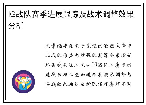 IG战队赛季进展跟踪及战术调整效果分析
