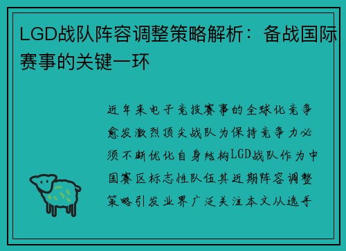 LGD战队阵容调整策略解析：备战国际赛事的关键一环