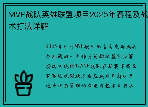 MVP战队英雄联盟项目2025年赛程及战术打法详解