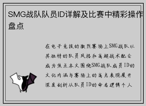 SMG战队队员ID详解及比赛中精彩操作盘点
