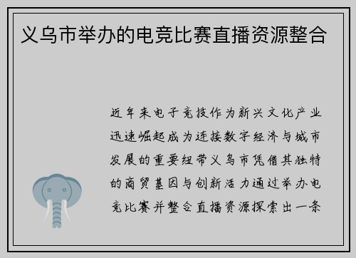 义乌市举办的电竞比赛直播资源整合