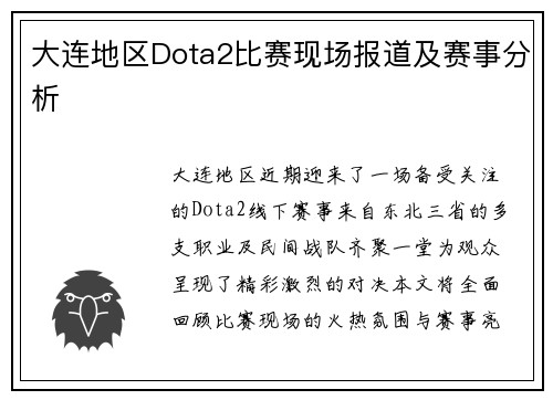 大连地区Dota2比赛现场报道及赛事分析