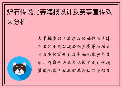 炉石传说比赛海报设计及赛事宣传效果分析