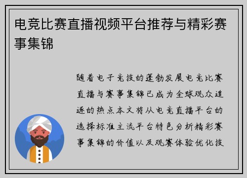 电竞比赛直播视频平台推荐与精彩赛事集锦