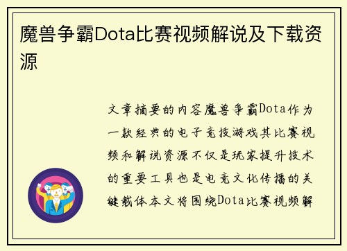 魔兽争霸Dota比赛视频解说及下载资源