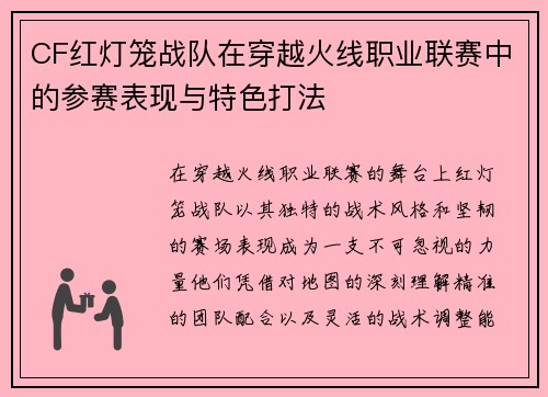 CF红灯笼战队在穿越火线职业联赛中的参赛表现与特色打法