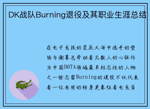 DK战队Burning退役及其职业生涯总结