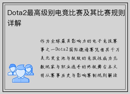 Dota2最高级别电竞比赛及其比赛规则详解